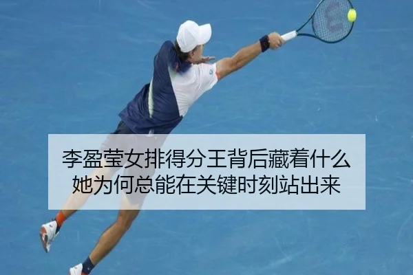 李盈莹女排得分王背后藏着什么 她为何总能在关键时刻站出来