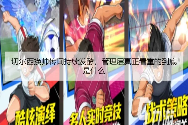 切尔西换帅传闻持续发酵，管理层真正看重的到底是什么